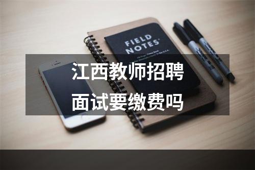 江西教师招聘面试要缴费吗