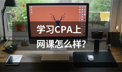 学习CPA上网课怎么样？