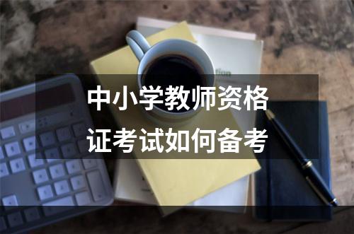 中小学教师资格证考试如何备考