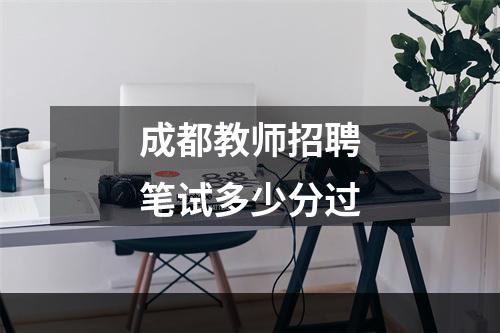 成都教师招聘笔试多少分过