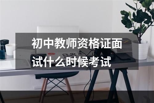 初中教师资格证面试什么时候考试