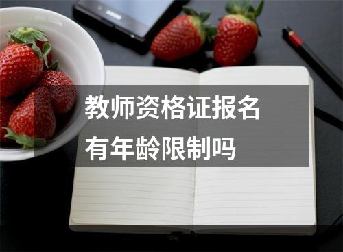 教师资格证报名有年龄限制吗