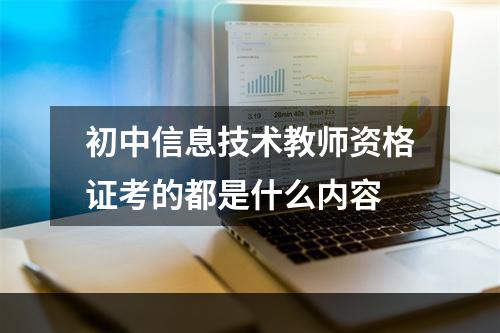 初中信息技术教师资格证考的都是什么内容