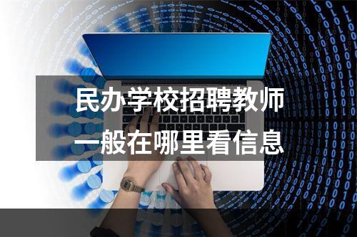 民办学校招聘教师一般在哪里看信息