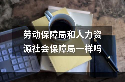 劳动保障局和人力资源社会保障局一样吗