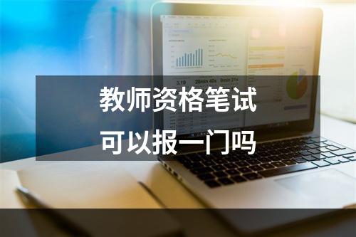 教师资格笔试可以报一门吗