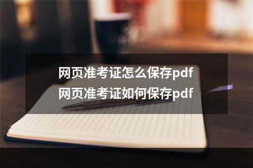 网页准考证怎么保存pdf 网页准考证如何保存pdf