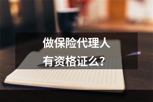 做保险代理人有资格证么？