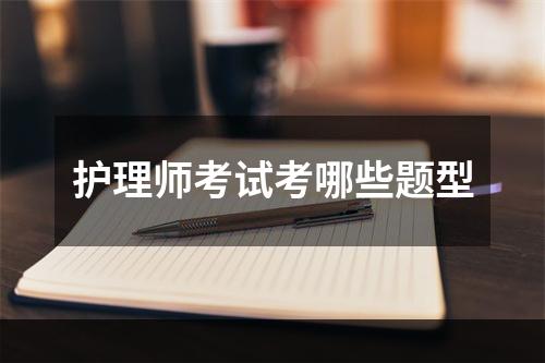 护理师考试考哪些题型