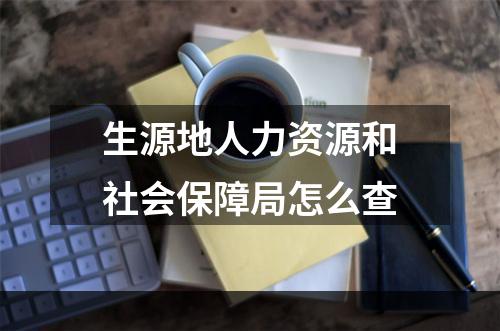 生源地人力资源和社会保障局怎么查