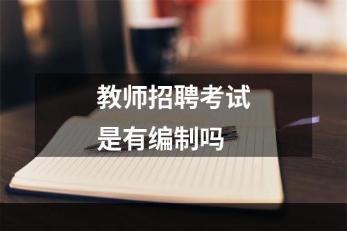 教师招聘考试是有编制吗