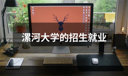 漯河大学的招生就业