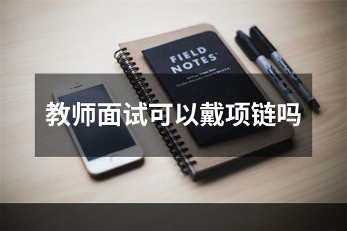 教师面试可以戴项链吗