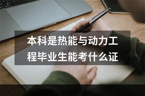 本科是热能与动力工程毕业生能考什么证