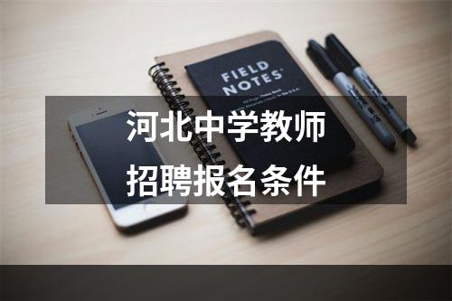 河北中学教师招聘报名条件