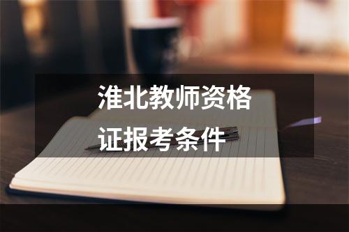 淮北教师资格证报考条件