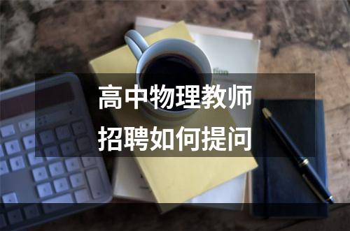 高中物理教师招聘如何提问