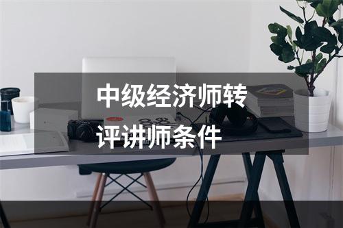 中级经济师转评讲师条件