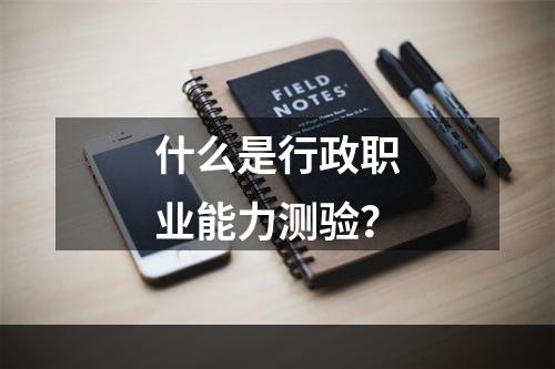 什么是行政职业能力测验？