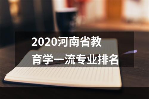 2020河南省教育学一流专业排名