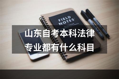 山东自考本科法律专业都有什么科目