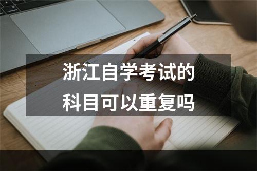 浙江自学考试的科目可以重复吗