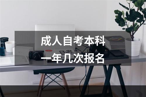 成人自考本科一年几次报名