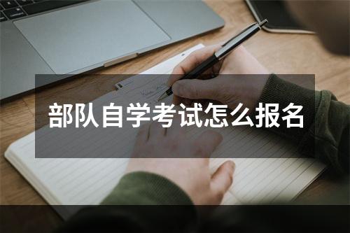 部队自学考试怎么报名