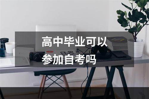 高中毕业可以参加自考吗