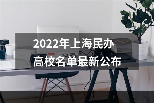 2022年上海民办高校名单最新公布