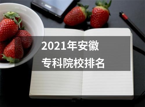 2021年安徽专科院校排名