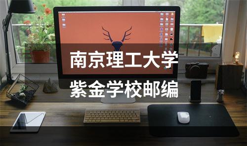 南京理工大学紫金学校邮编