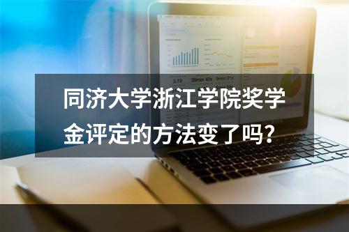 同济大学浙江学院奖学金评定的方法变了吗？