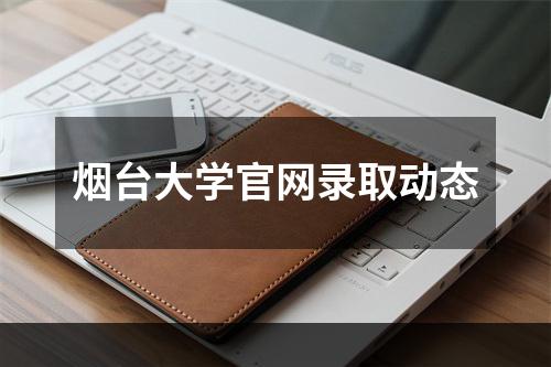 烟台大学官网录取动态