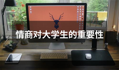 情商对大学生的重要性