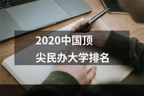 2020中国顶尖民办大学排名