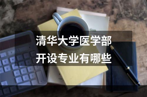 清华大学医学部开设专业有哪些