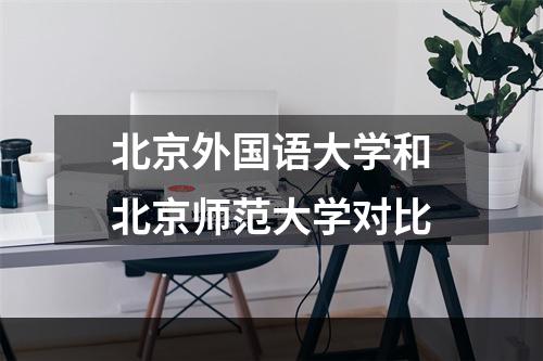 北京外国语大学和北京师范大学对比