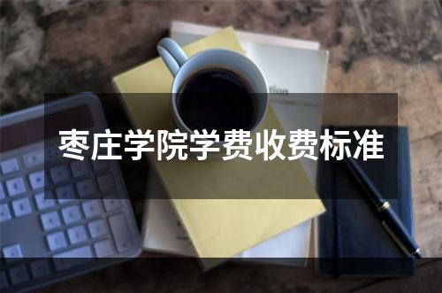 枣庄学院学费收费标准