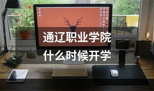 通辽职业学院什么时候开学