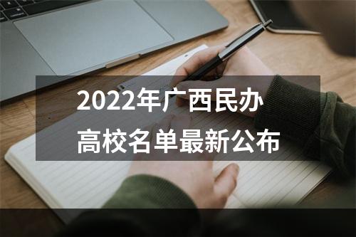 2022年广西民办高校名单最新公布