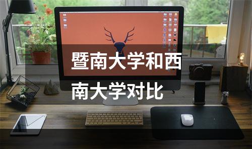 暨南大学和西南大学对比