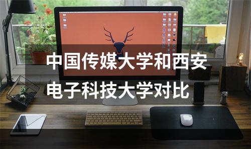 中国传媒大学和西安电子科技大学对比