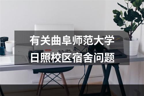 有关曲阜师范大学日照校区宿舍问题