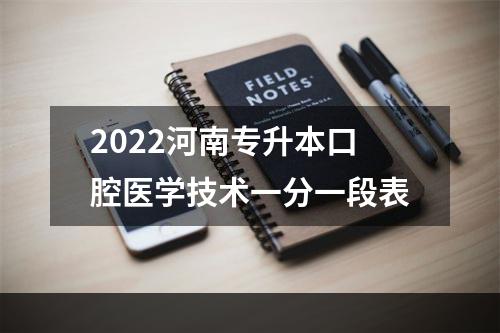 2022河南专升本口腔医学技术一分一段表