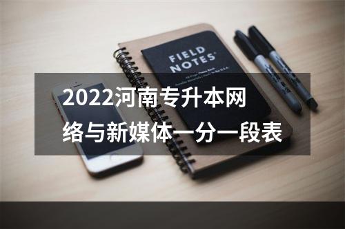 2022河南专升本网络与新媒体一分一段表