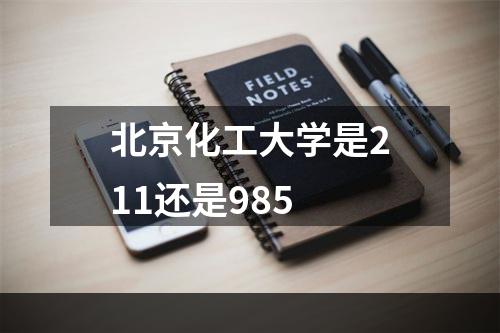 北京化工大学是211还是985