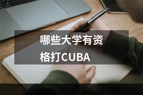 哪些大学有资格打CUBA