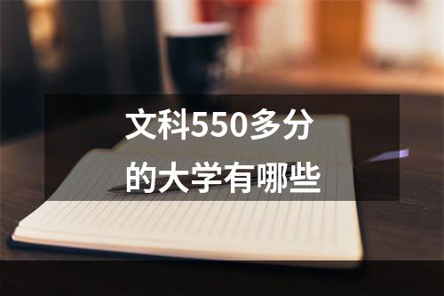 文科550多分的大学有哪些