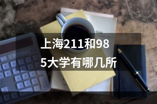 上海211和985大学有哪几所